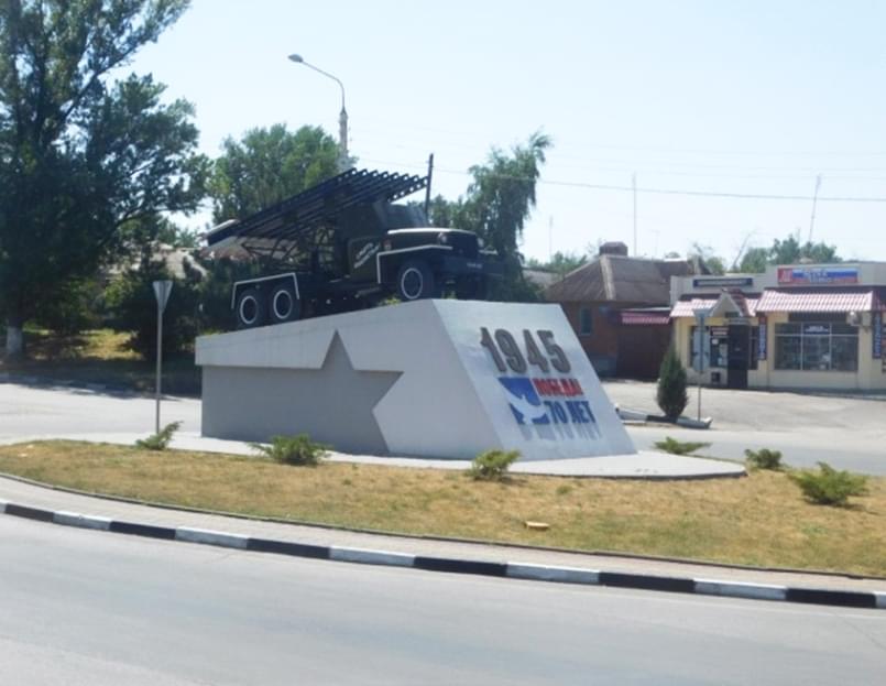 памятник боевой артиллерийской машине «Катюша»